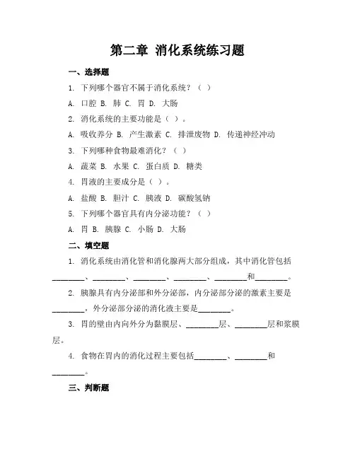 第二章消化系统练习题