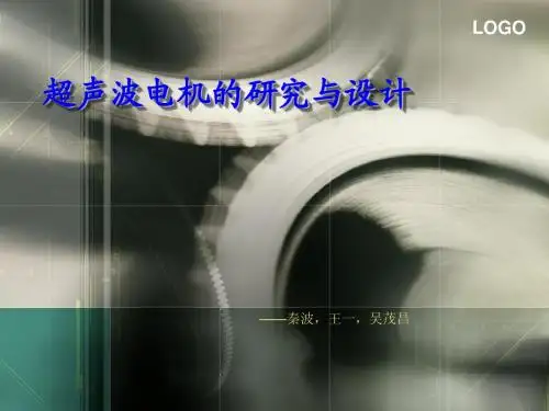 超声波电机的研究1