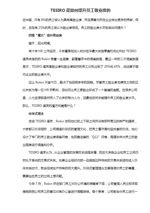 TESIRO是如何提升员工敬业度的