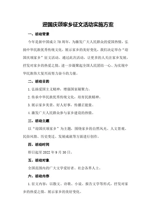 迎国庆颂家乡征文活动实施方案