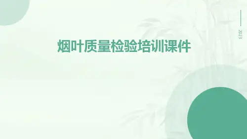 烟叶质量检验培训课件