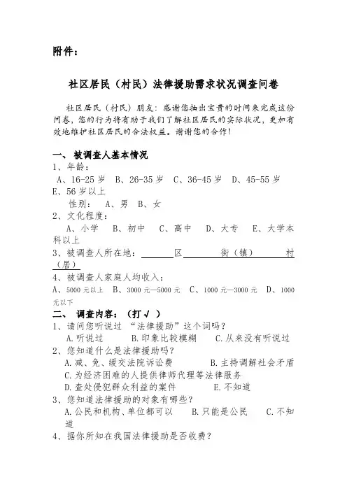 社区居民(村民)法律援助需求状况调查问卷
