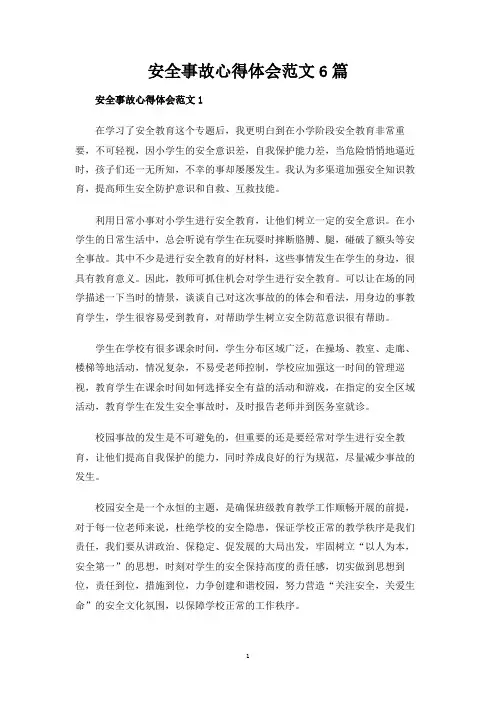 安全事故心得体会范文6篇