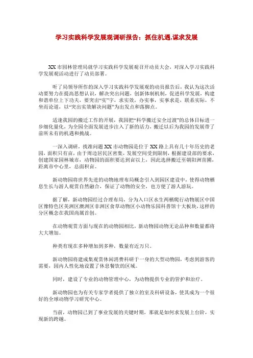 学习实践科学发展观调研报告：抓住机遇,谋求发展