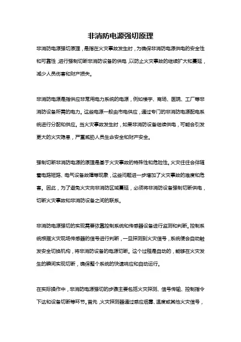 非消防电源强切原理