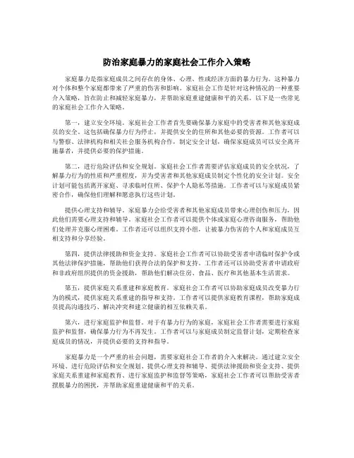 防治家庭暴力的家庭社会工作介入策略
