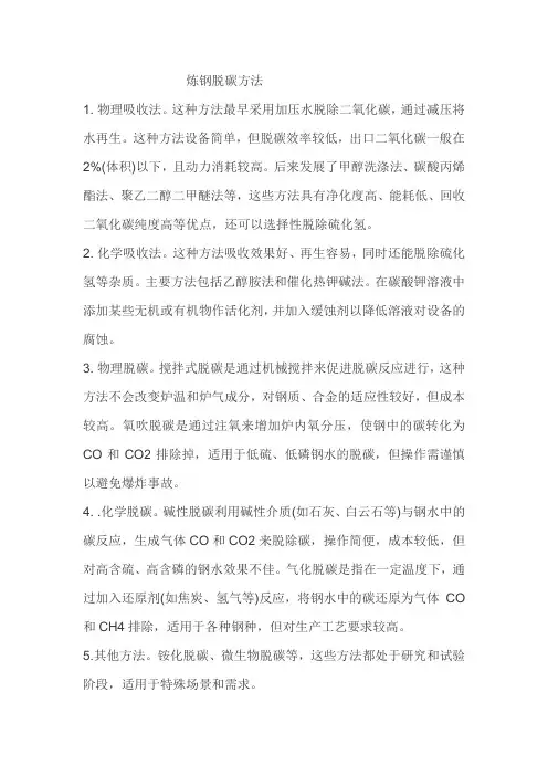 炼钢脱碳方法