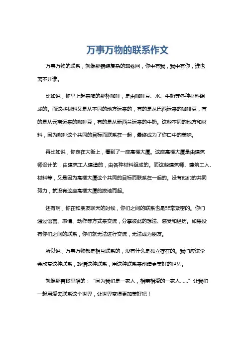万事万物的联系作文