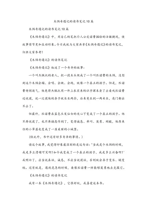 木偶奇遇记的读书笔记10篇