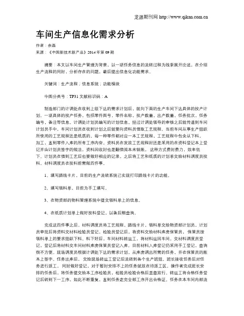 车间生产信息化需求分析