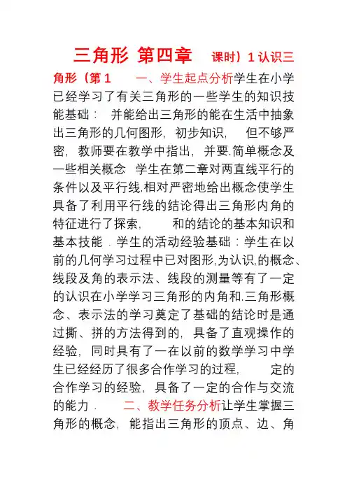 北师大版 七年级数学下册 4.1 认识三角形(一)说课稿