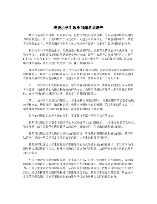 浅谈小学生数学问题意识培养
