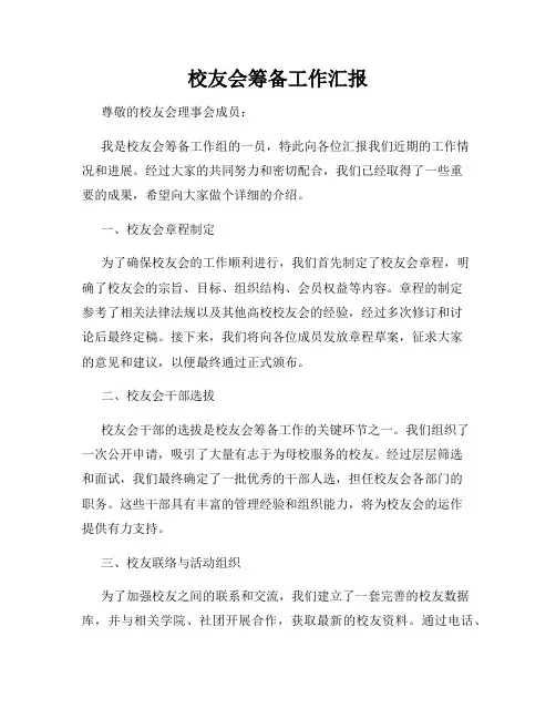 校友会筹备工作汇报