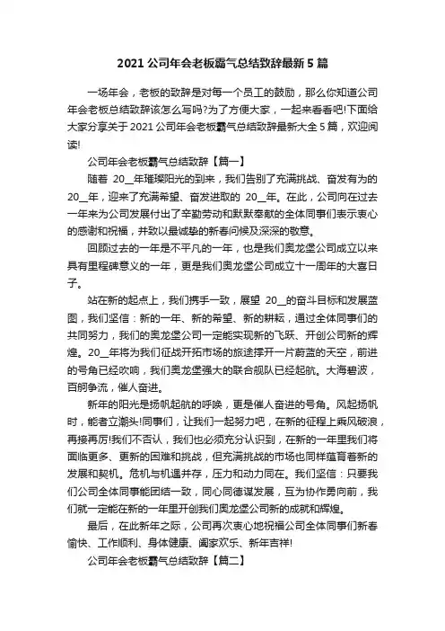 2021公司年会老板霸气总结致辞最新5篇