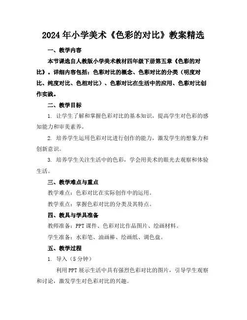 2024年小学美术《色彩的对比》教案精选