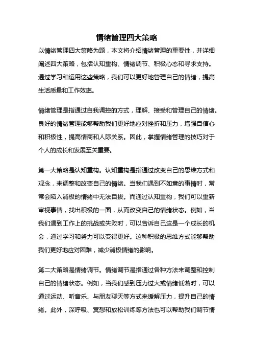 情绪管理四大策略