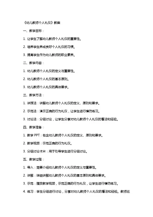 《幼儿教师个人礼仪》教案
