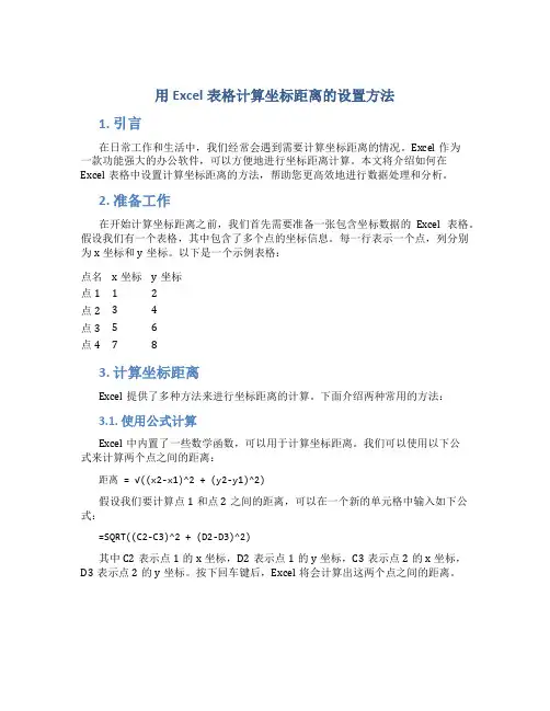 用excel表格计算坐标距离怎么设置的