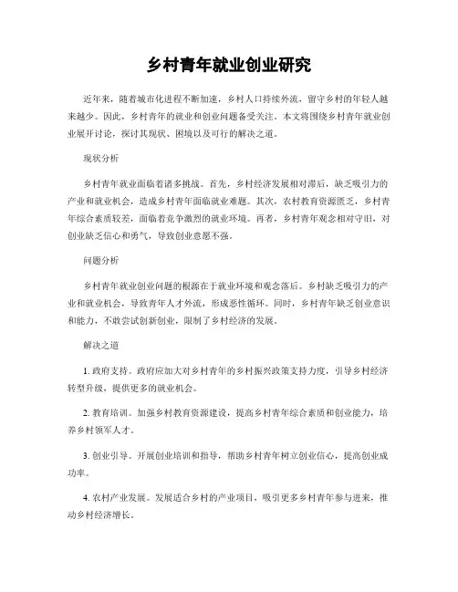 乡村青年就业创业研究