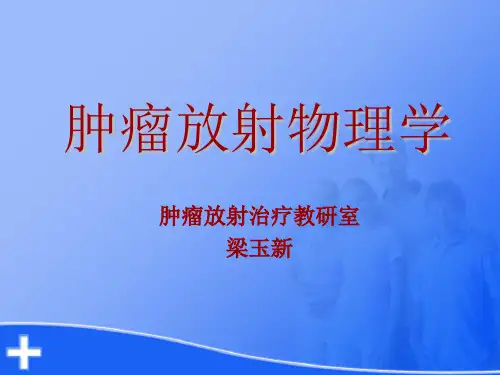 肿瘤04.肿瘤放射物理学 2