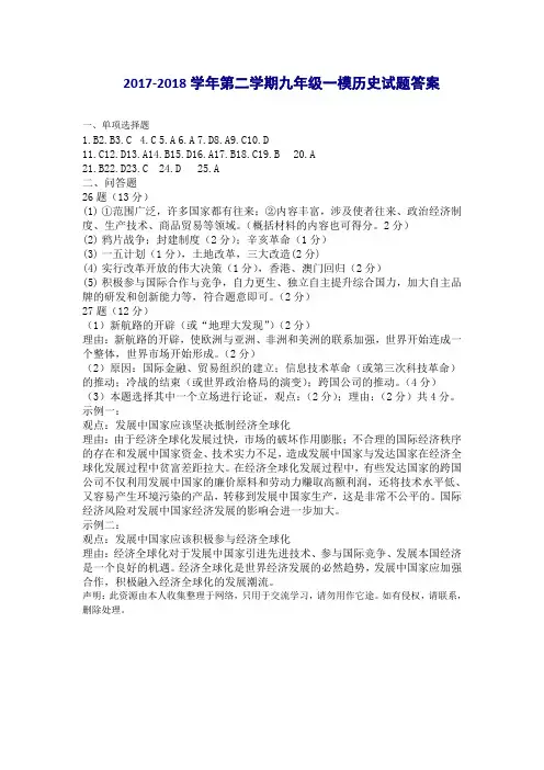 2017-2018学年第二学期九年级一模历史试题答案