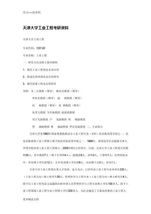 天津大学工业工程考研资料资料