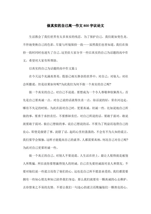 做真实的自己高一作文800字议论文