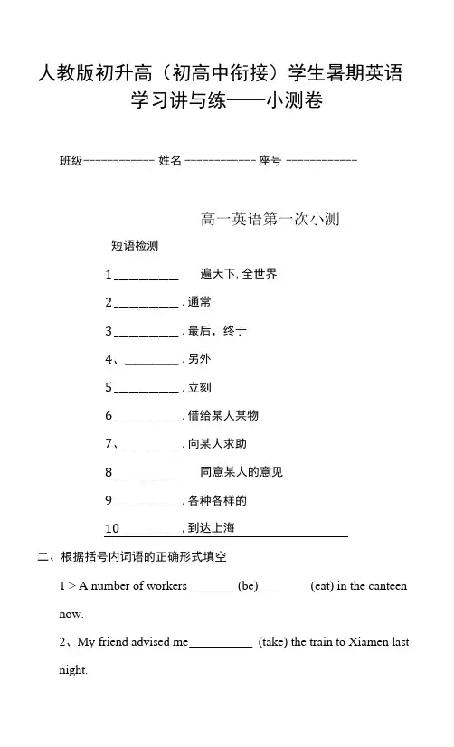 人教版初升高(初高中衔接)学生暑期英语学习讲与练——小测卷【含答案】