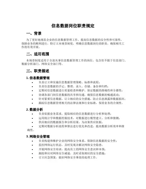 信息数据岗位职责规定