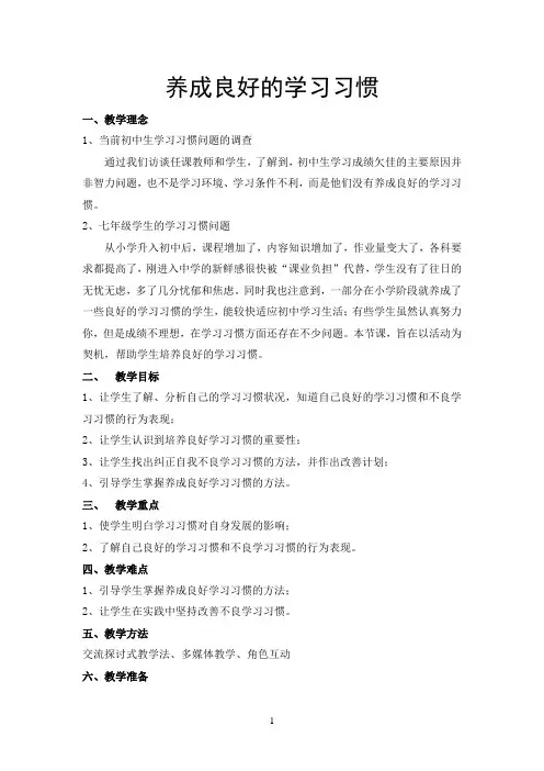 七年级主题班会 养成良好的学习习惯  教案
