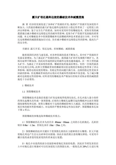 露天矿邻近最终边坡的爆破技术和减震措施