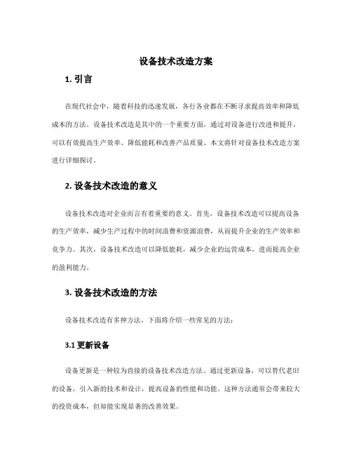 设备技术改造方案