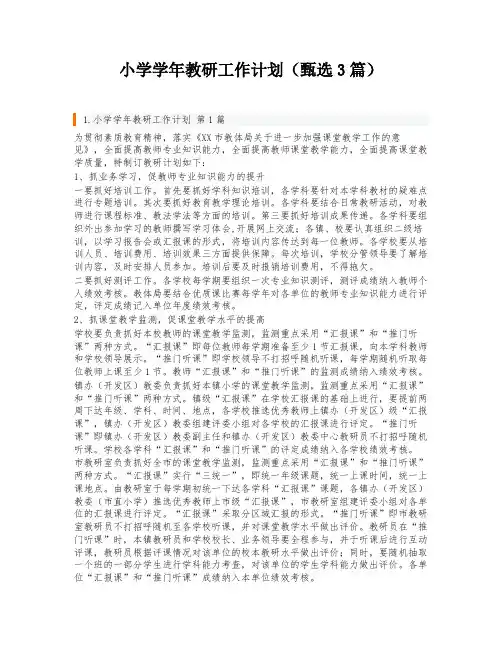 小学学年教研工作计划(甄选3篇)