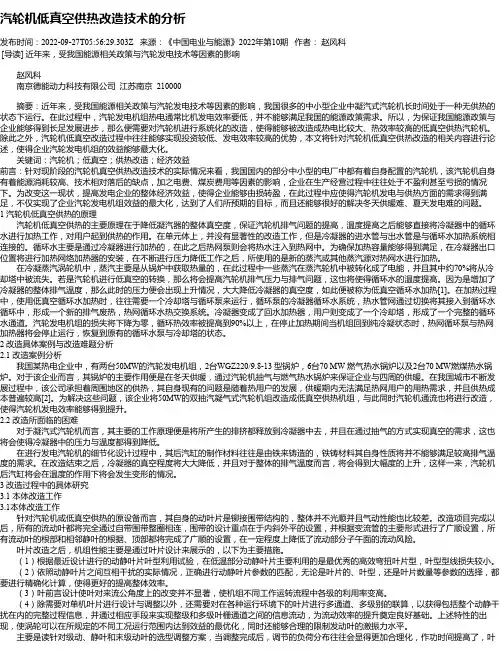 汽轮机低真空供热改造技术的分析