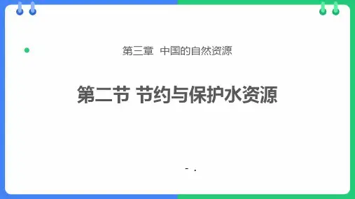 《节约与保护水资源》PPT课件