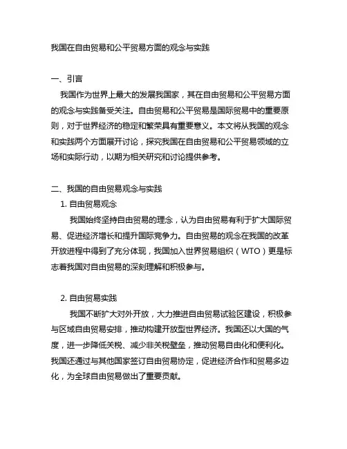 中国在自由贸易和公平贸易方面的观念与实践