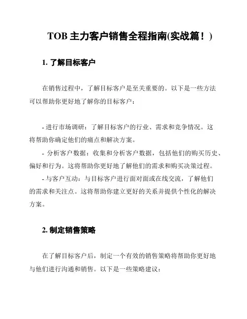 TOB主力客户销售全程指南(实战篇!)