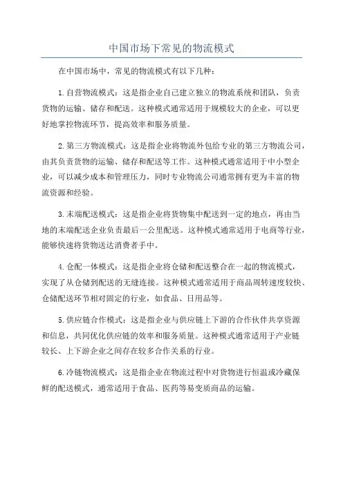 中国市场下常见的物流模式