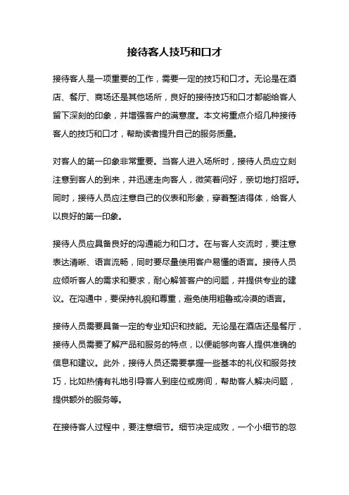 接待客人技巧和口才