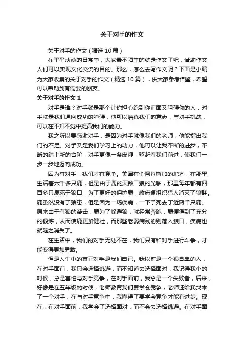 关于对手的作文（精选10篇）
