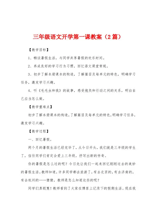 三年级语文开学第一课教案(2篇)