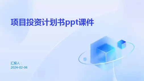 项目投资计划书ppt课件