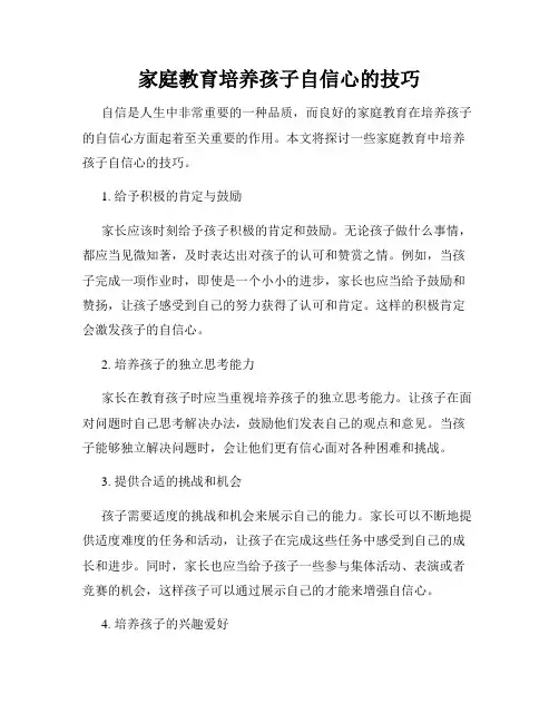 家庭教育培养孩子自信心的技巧