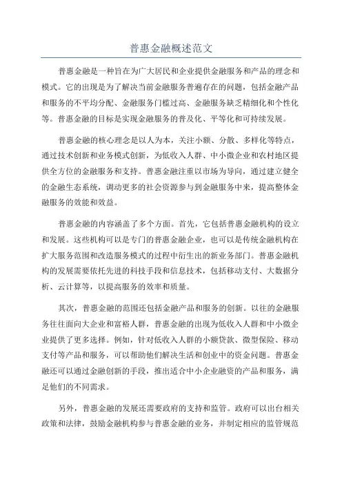 普惠金融概述范文
