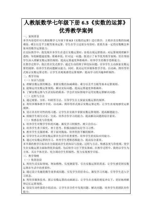 人教版数学七年级下册6.3《实数的运算》优秀教学案例