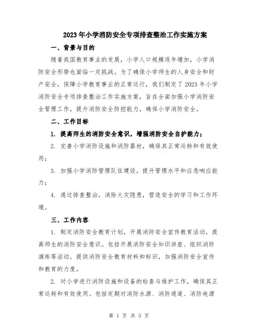 2023年小学消防安全专项排查整治工作实施方案