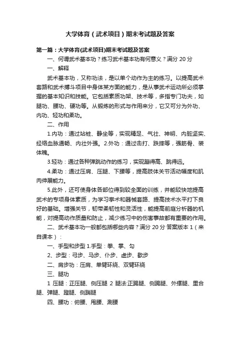 大学体育（武术项目）期末考试题及答案