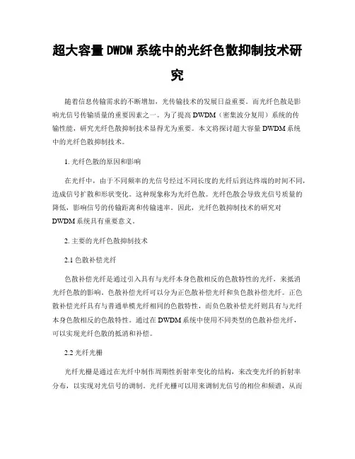 超大容量DWDM系统中的光纤色散抑制技术研究