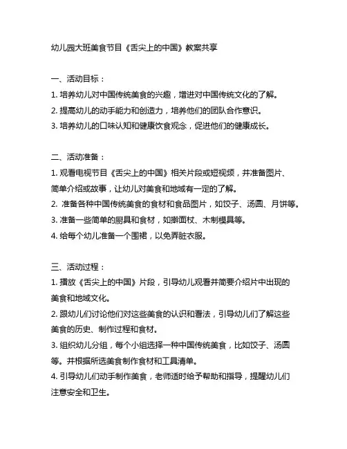 幼儿园大班美食节目《舌尖上的中国》教案分享