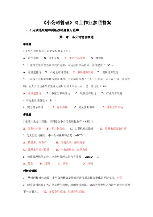 2021年小企业管理网上考试习题及参考答案